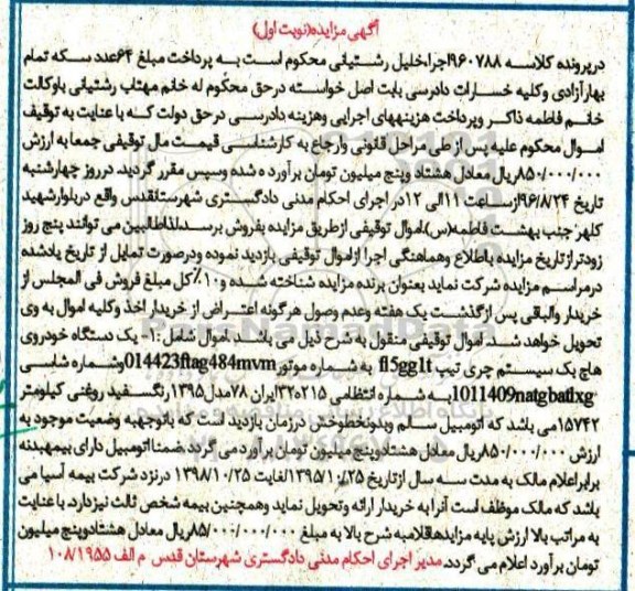 آگهی مزایده، مزایده یک دستگاه خودروی هاچ بک سیستم چری