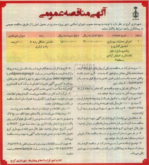 آگهی مناقصه عمومی, مناقصه اجرای عملیات بهسازی (جدول گذاری و پیاده روسازی)...