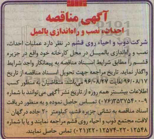 آگهی مناقصه، مناقصه ​احداث، نصب و راه اندازی بالمیل