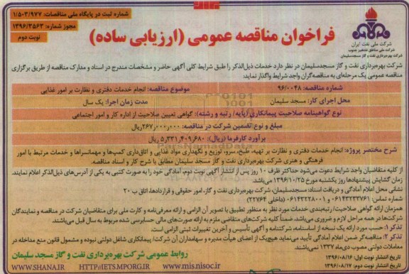 مناقصه, فراخوان انجام خدمات دفتری و نظارت بر امور غذایی- نوبت دوم 
