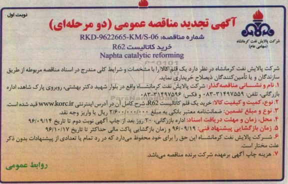 آگهی تجدید  مناقصه ,مناقصه خرید کاتالیست R62- تجدید