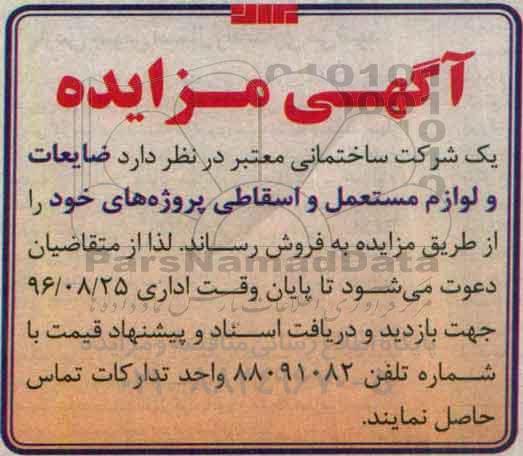 آگهی مزایده, مزایده ضایعات و لوازم مستعمل و اسقاطی