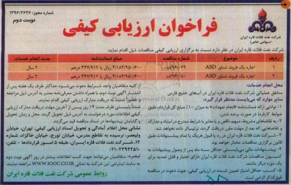 فراخوان ارزیابی کیفی , فراخوان اجاره یک فروند شناور ASD...نوبت دوم 