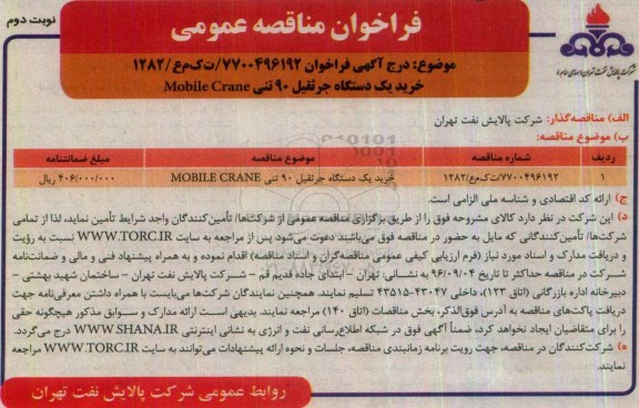 فراخوان مناقصه عمومی, مناقصه خرید یک دستگاه جرثقیل 90 تنی Mobile Crane - نوبت دوم
