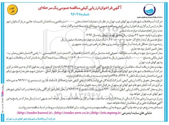 آگهی فراخوان ارزیابی کیفی ،آگهی فراخوان ارزیابی کیفی   عملیات احداث مخزن 10000 مترمکعبی 