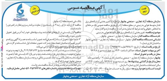 مناقصه عمومی ، مناقصه تغییر بخشی از شبکه های برق فشار متوسط هوایی به زمینی نوبت دوم 