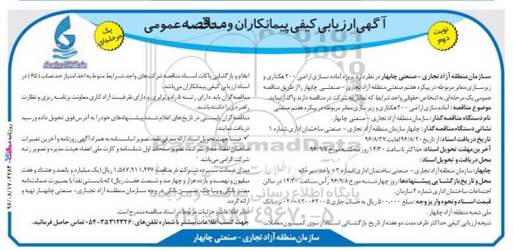 آگهی ارزیابی کیفی پیمانکاران و مناقصه عمومی یک مرحله ای، ارزیابی کیفی آماده سازی اراضی 200 هکتاری و زیرسازی معابر  نوبت دوم 