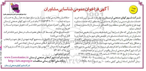 آگهی فراخوان عمومی شناسایی مشاوران, مناقصه ارائه خدمات مشاوره تهیه طرح جامع و کالبدی منطقه ویژه اقتصادی  نوبت دوم 