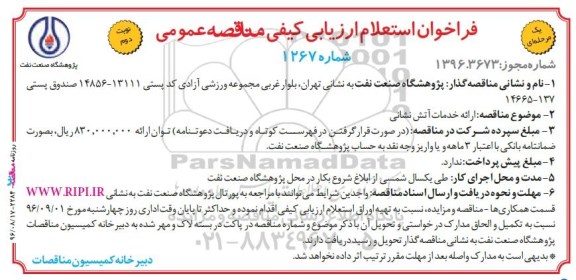 فراخوان استعلام ارزیابی کیفی, فراخوان استعلام  ارائه خدمات آتش نشانی نوبت دوم 