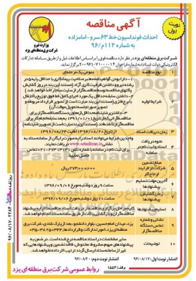 آگهی مناقصه، مناقصه احداث فونداسیون خط 63 سرو - امامزاده
