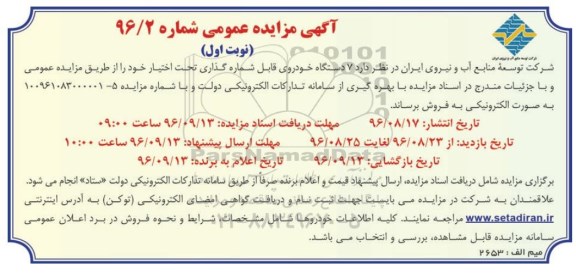 آگهی مزایده عمومی، مزایده 7 دستگاه خودروی قابل شماره گذاری