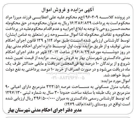 مزایده,مزایده یکباب منزل مسکونی مساحت عرصه 323.51متر