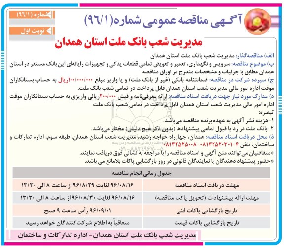 آگهی مناقصه عمومی , مناقصه سرویس و نگهداری، تعمیر و تعویض کلیه قطعات یدکی تجهیزات رایانه ای