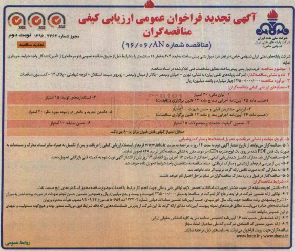 آگهی تجدید فراخوان عمومی, فراخوان خرید دیوار بتنی پیش ساخته - تجدید - نوبت دوم 