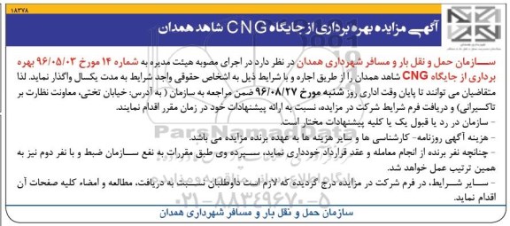مزایده, مزایده بهره برداری از جایگاه cng شاهد 