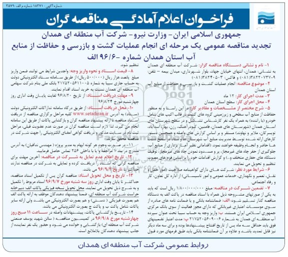 فراخوان اعلام آمادگی مناقصه گران, مناقصه  انجام عملیات گشت و بازرسی و حفاظت از منابع آب- تجدید
