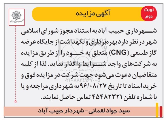 مزایده,مزایده بهره برداری و نگهداشت از جایگاه عرضه گاز طبیعی (CNG) - نوبت دوم 