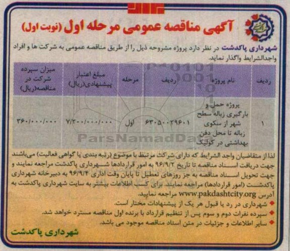 آگهی مناقصه عمومی, مناقصه پروژه حمل و بارگیری زباله سطح شهر 