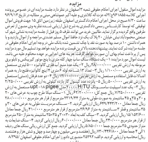 مزایده, مزایده دستگاه سنگ ساب، منبع آب فلزی، لوله، فرقان (دستی) کپسول گاز...