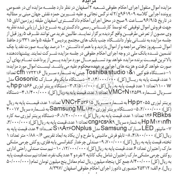 مزایده, مزایده دستگاه فتوکپی، دستگاه مایکروفر، دستگاه پرینتر، تابلو فرش، صندلی چرخدار، ...