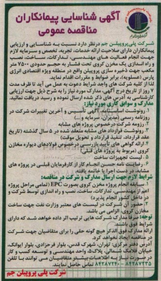 مناقصه عمومی, مناقصه ارزیابی ارائه خدمات مهندسی، تدارکات، ساخت، نصب، راه اندازی مخرن کروی...