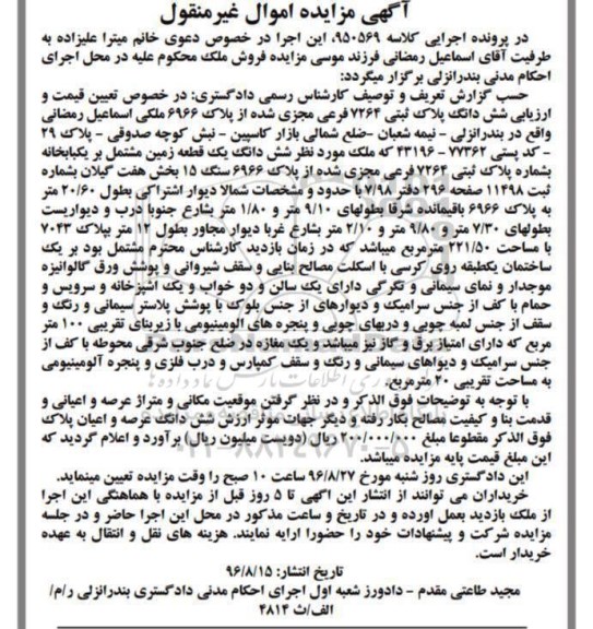 مزایده,مزایده ششدانگ زمین مشتمل بر خانه بخش هفت گیلان