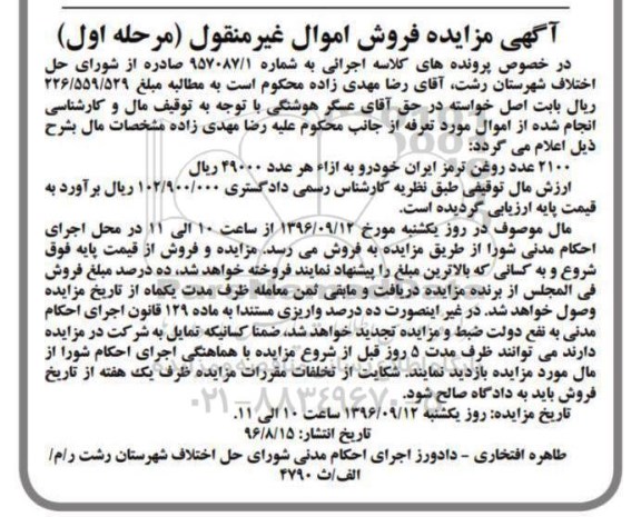 اگهی مزایده , مزایده روغن موتور