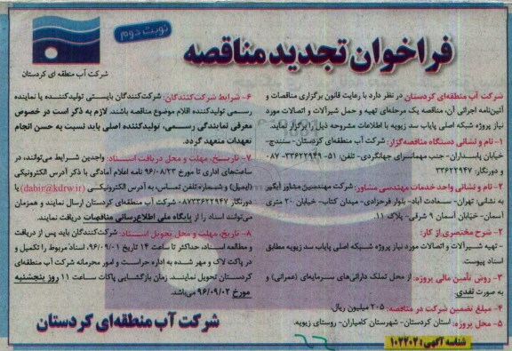 تجدید مناقصه , فتجدید مناقصه تهیه شیرآلات و اتصالات مورد نیاز پروژه شبکه اصلی ... نوبت دوم