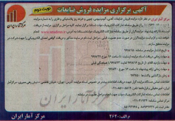 آگهی برگزاری مزایده، مزایده فروش ضایعات آهنی، آلومینیومی، چوبی و خرده ریز پلاستیکی و فلزی ... نوبت دوم