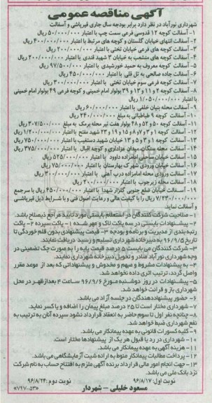 آگهی مناقصه عمومی، مناقصه قیرپاشی و آسفالت