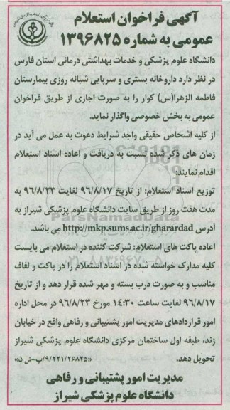 مزایده ، داروخانه بستری و سرپایی شبانه روزی بیمارستان فاطمه الزهرا (س)