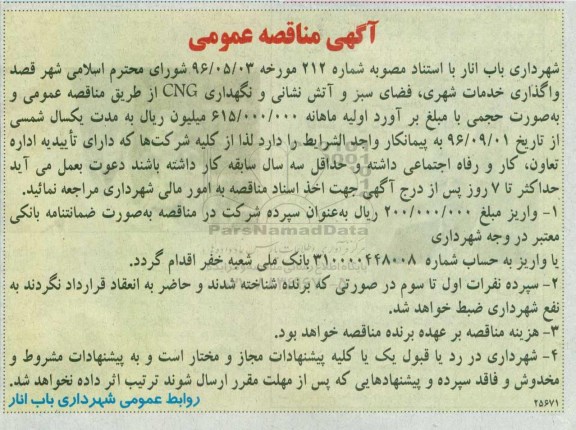 مناقصه عمومی, مناقصه واگذاری خدمات شهری، فضای سبز و آتش نشانی و نگهداری CNG