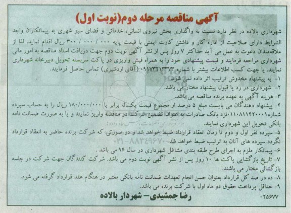 آگهی مناقصه، مناقصه واگذاری بخش نیروی انسانی، خدماتی و فضای سبز شهری - مرحله دوم - نوبت اول 