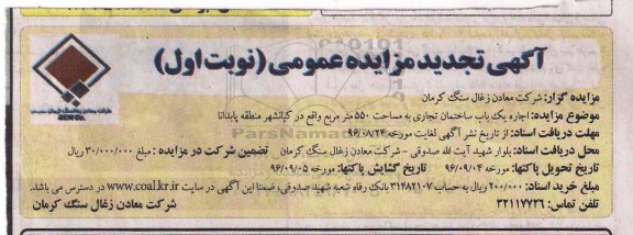 مزایده عمومی , تجدید مزایده عمومی اجاره یک باب ساختمان تجاری 