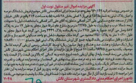 مزایده,مزایده ششدانگ پلاک ثبتی مساحت 314 متر 