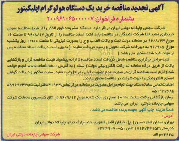آگهی تجدید مناقصه، تجدید مناقصه خرید یک دستگاه هولوگرام اپلیکیتور
