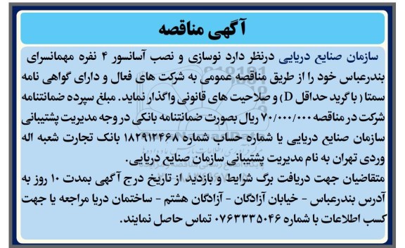 آگهی مناقصه , مناقصه نوسازی و نصب آسانسور 4 نفره مهمانسرای