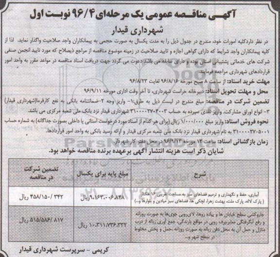 آگهی مناقصه عمومی یک مرحله ای ، مناقصه آبیاری ، حفظ و نگهداری و ترمیم فضاهای سبز ....