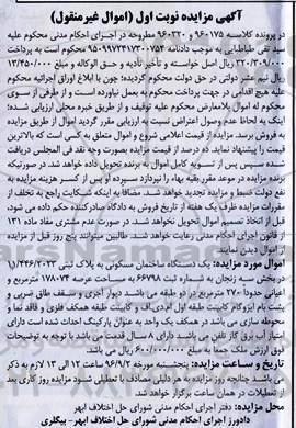 مزایده,مزایده ساختمان مسکونی بخش سه زنجان نوبت اول