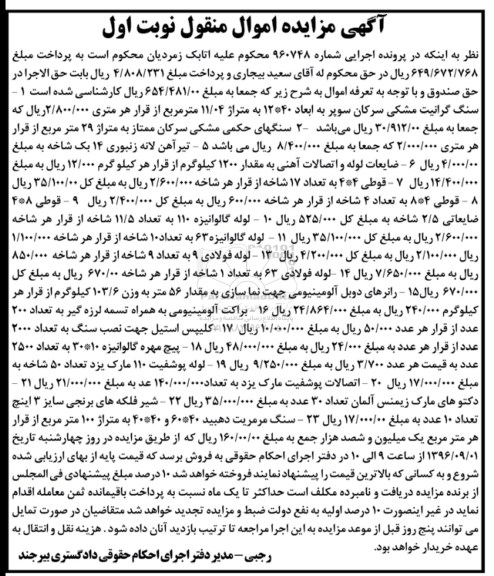 مزایده,مزایده فروش سنگ گرانیت و لوله و ...