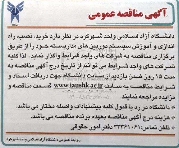 مناقصه , مناقصه خرید ، نصب ، راه اندازی و آموزش سیستم دوربین های مداربسته