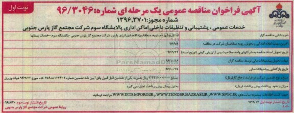 آگهی فراخوان مناقصه عمومی، فراخوان مناقصه خدمات عمومی، پشتیبانی و تنظیفات داخلی اماکن اداری پالایشگاه سوم