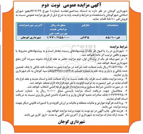 مزایده عمومی, مزایده فروش قیر 85/100 - نوبت دوم