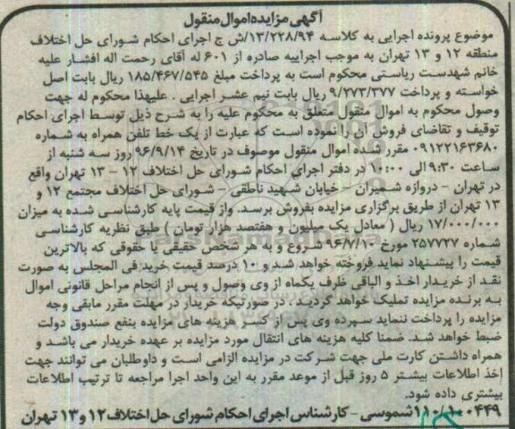 آگهی مزایده اموال منقول، مزایده یک خط تلفن همراه...