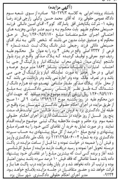 مزایده,مزایده ششدانگ پلاک ثبت شده شماره سه فرعی