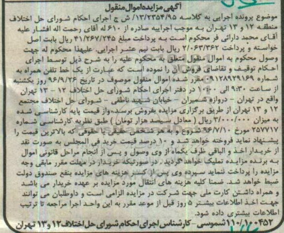 آگهی مزایده اموال منقول، مزایده یک خط تلفن همراه به شماره...