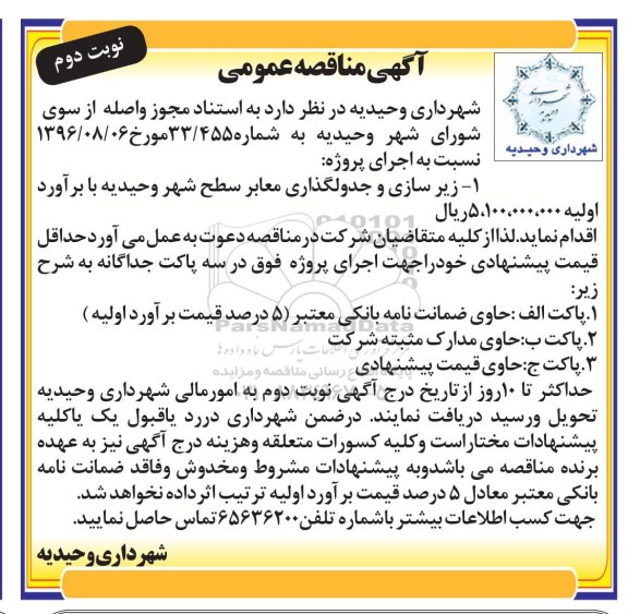 آگهی مناقصه عمومی ، مناقصه اجرای پروژه زیرسازی و جدولگذاری معابر سطح شهر  نوبت دوم 