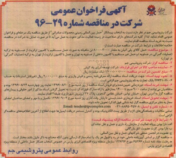 آگهی فراخوان عمومی, مناقصه حمل کالای پلی اتیلن به مقدار 3000-8000 تن ماهیانه 