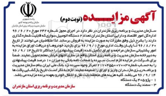 مزایده, مزایده تعداد 2 دستگاه اتومبیل سواری - نوبت دوم