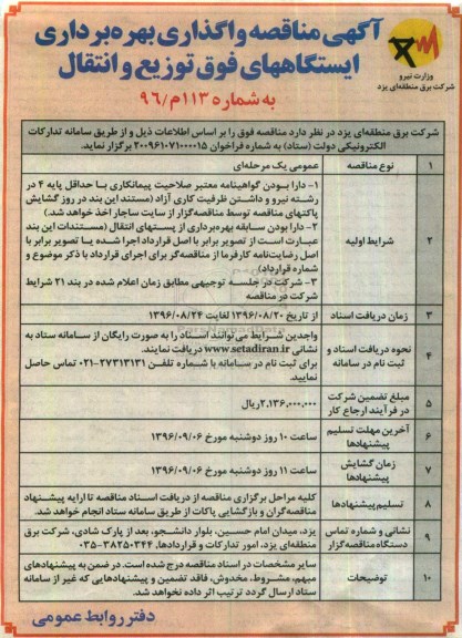 آگهی مناقصه ,مناقصه واگذاری بهره برداری ایستگاههای فوق توزیع و انتقال